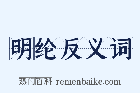 明纶反义词是什么意思的图片